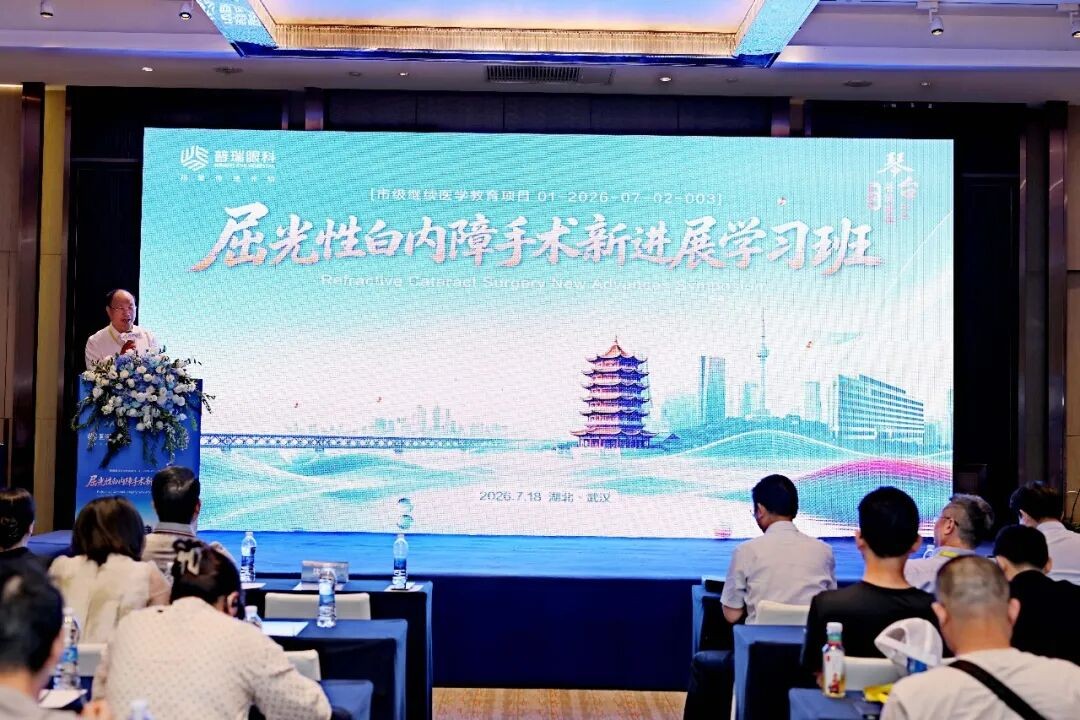 第九届普瑞眼科琴台论坛屈光性白内障手术新进展学习班圆满举办