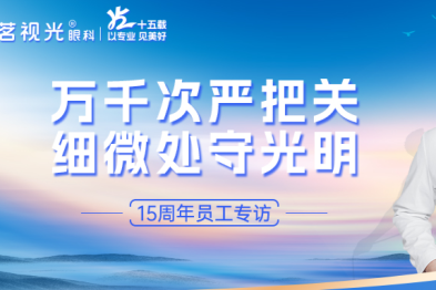 【茗视光眼科 15 周年专栏】茗视光人孟玉玲：万千次严把关，细微处守光明