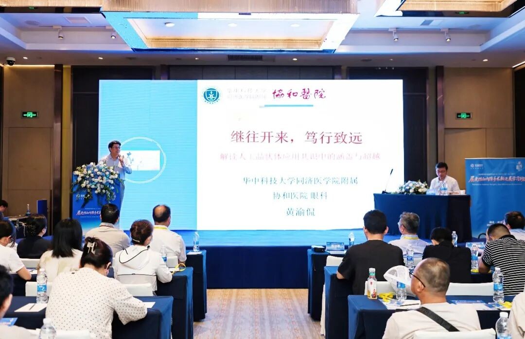 第九届普瑞眼科琴台论坛屈光性白内障手术新进展学习班圆满举办