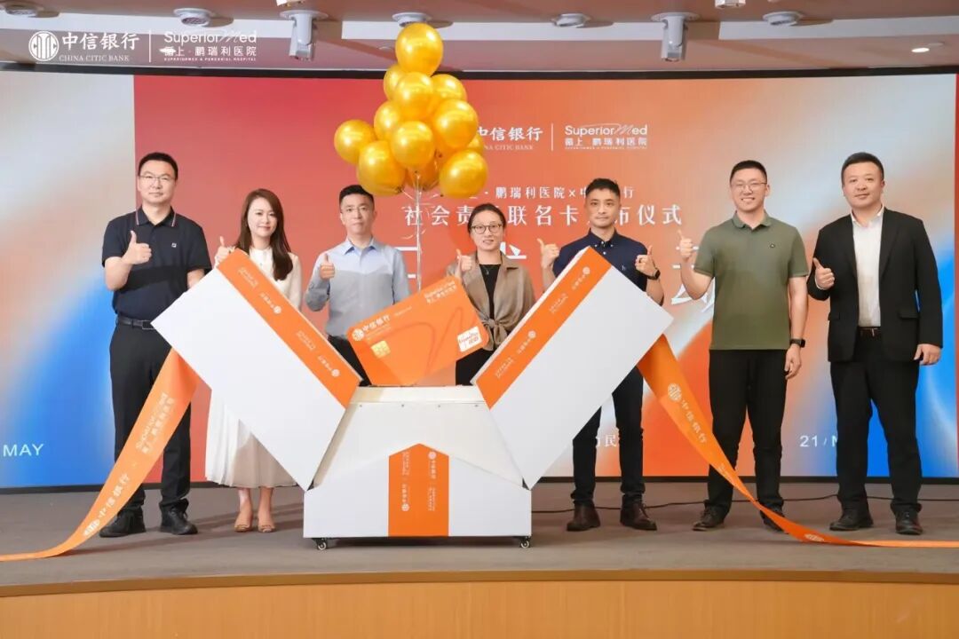 循上·鹏瑞利医院与中信银行联名卡正式发布