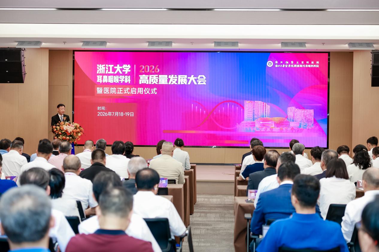 浙江大学耳鼻咽喉学科高质量发展大会暨医院启用仪式圆满举行