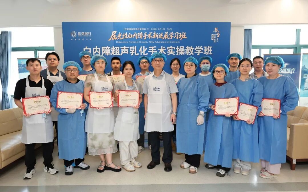 第九届普瑞眼科琴台论坛屈光性白内障手术新进展学习班圆满举办