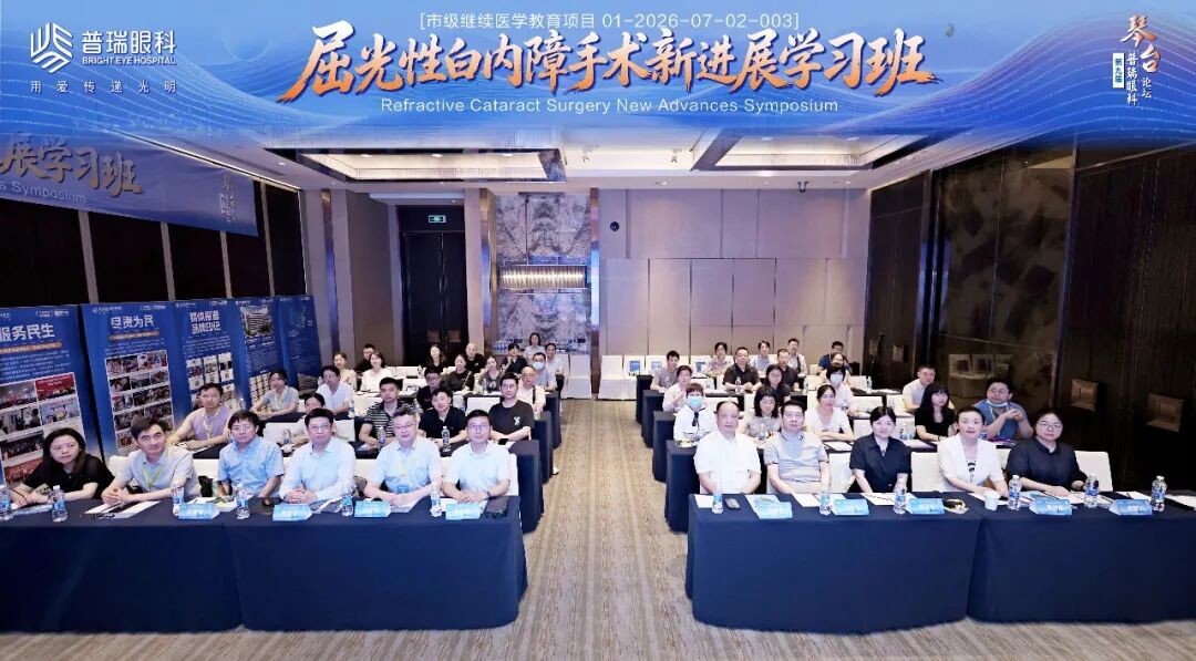 第九届普瑞眼科琴台论坛屈光性白内障手术新进展学习班圆满举办