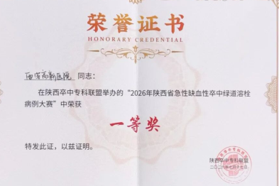 西安高新医院三级卒中中心斩获 2026 陕西省急性缺血性卒中绿道溶栓病例大赛一等奖