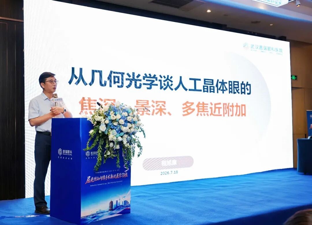 第九届普瑞眼科琴台论坛屈光性白内障手术新进展学习班圆满举办