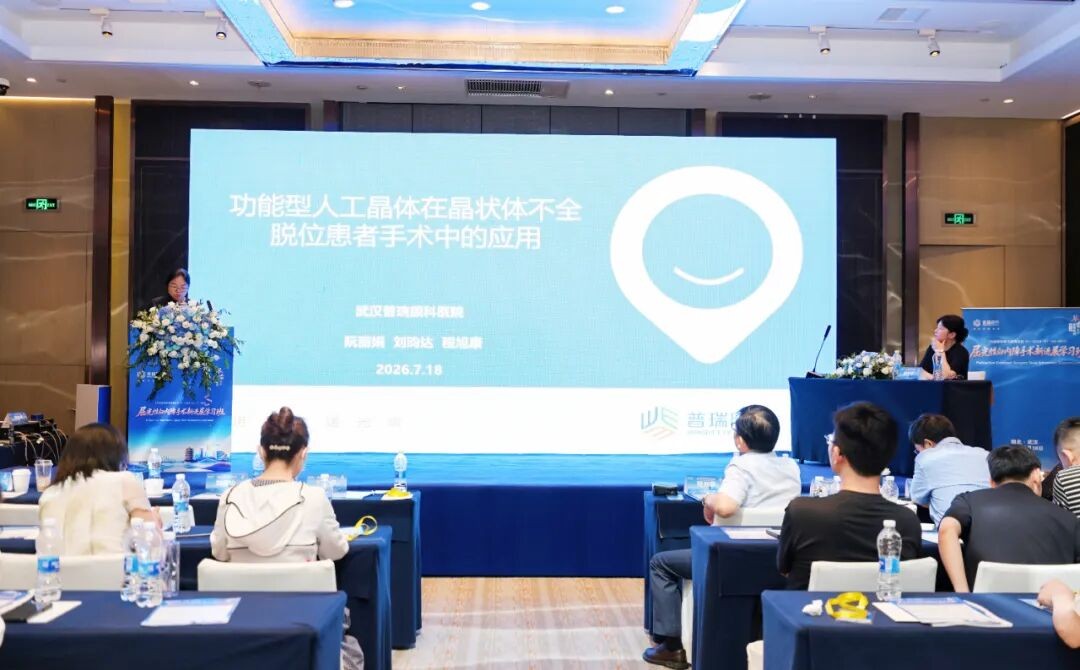 第九届普瑞眼科琴台论坛屈光性白内障手术新进展学习班圆满举办