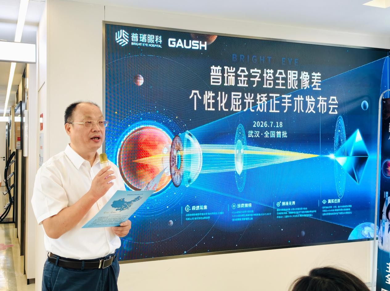 武汉普瑞眼科医院举办普瑞金字塔全眼像差个性化矫正手术发布会