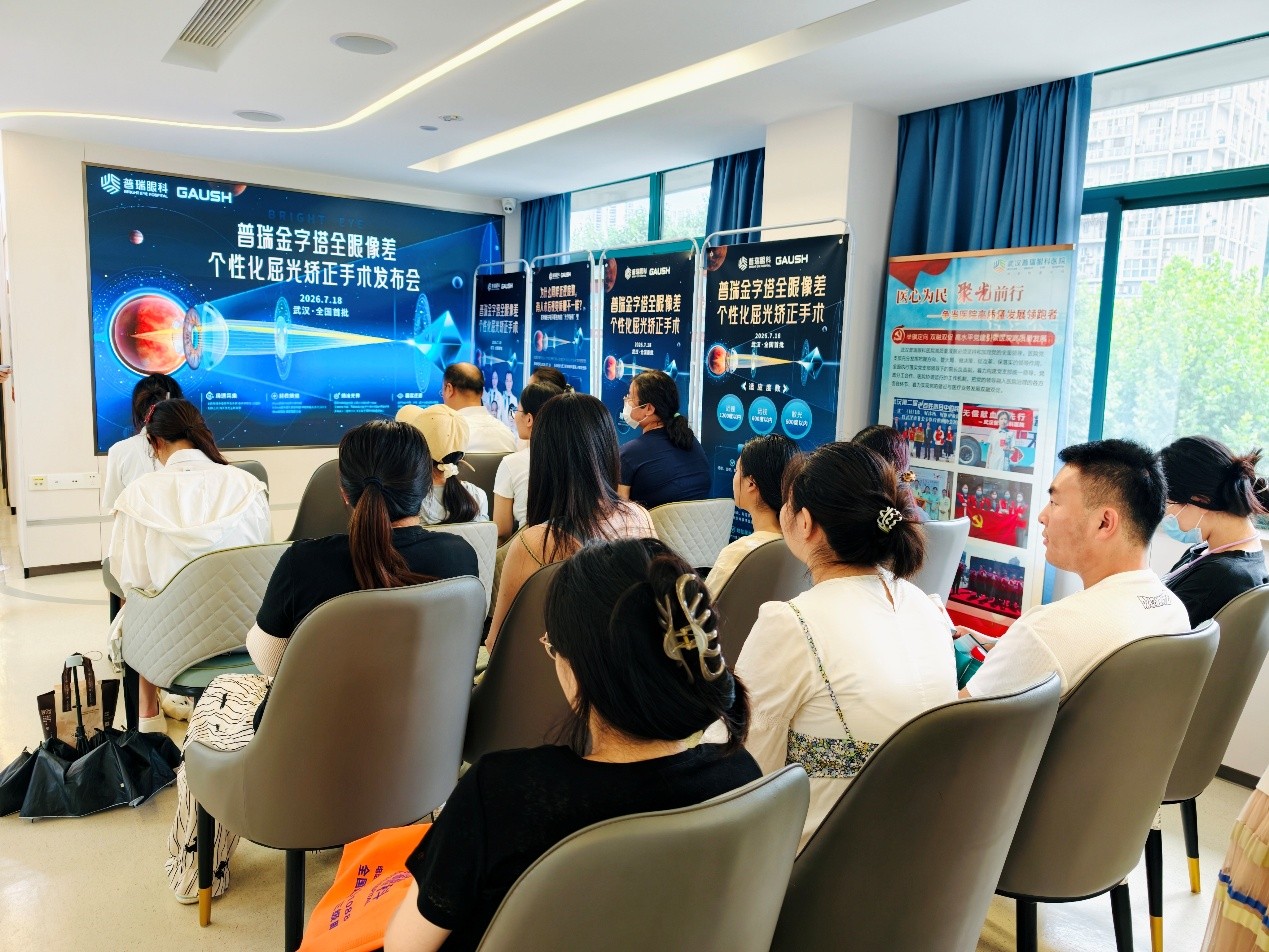 武汉普瑞眼科医院举办普瑞金字塔全眼像差个性化矫正手术发布会