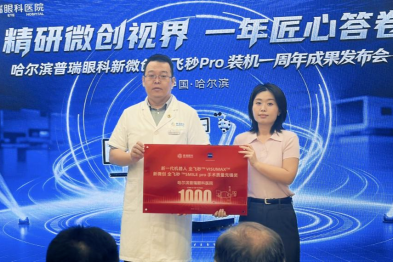 精研微创眼科技术，匠心守护清晰视界——哈尔滨普瑞眼科召开新全飞秒成果发布会