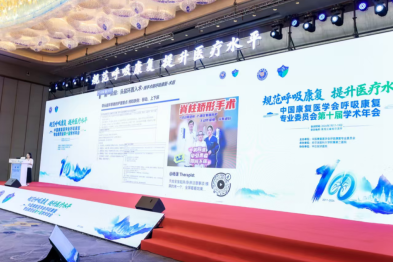 三线告捷！成都京东方医院呼吸康复登上全国舞台