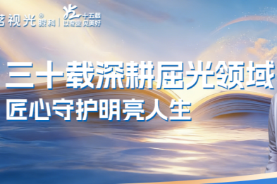 【茗视光眼科 15 周年专栏】李莹教授：三十载深耕屈光领域，匠心守护明亮人生