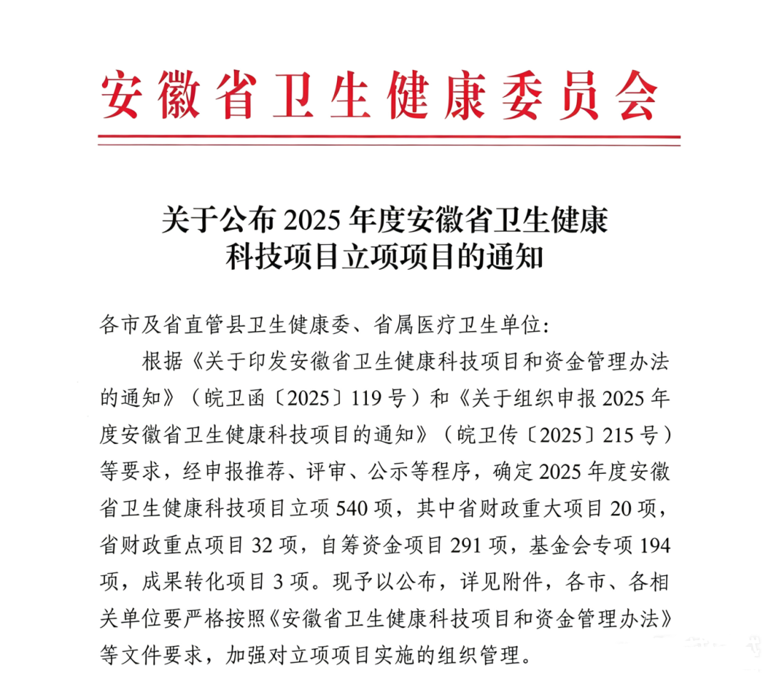 喜报！合肥京东方医院获批 2 项 2025 年安徽省卫生健康科技项目