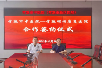 常熟市中医院与常熟明州康复医院建立医疗联合体合作关系