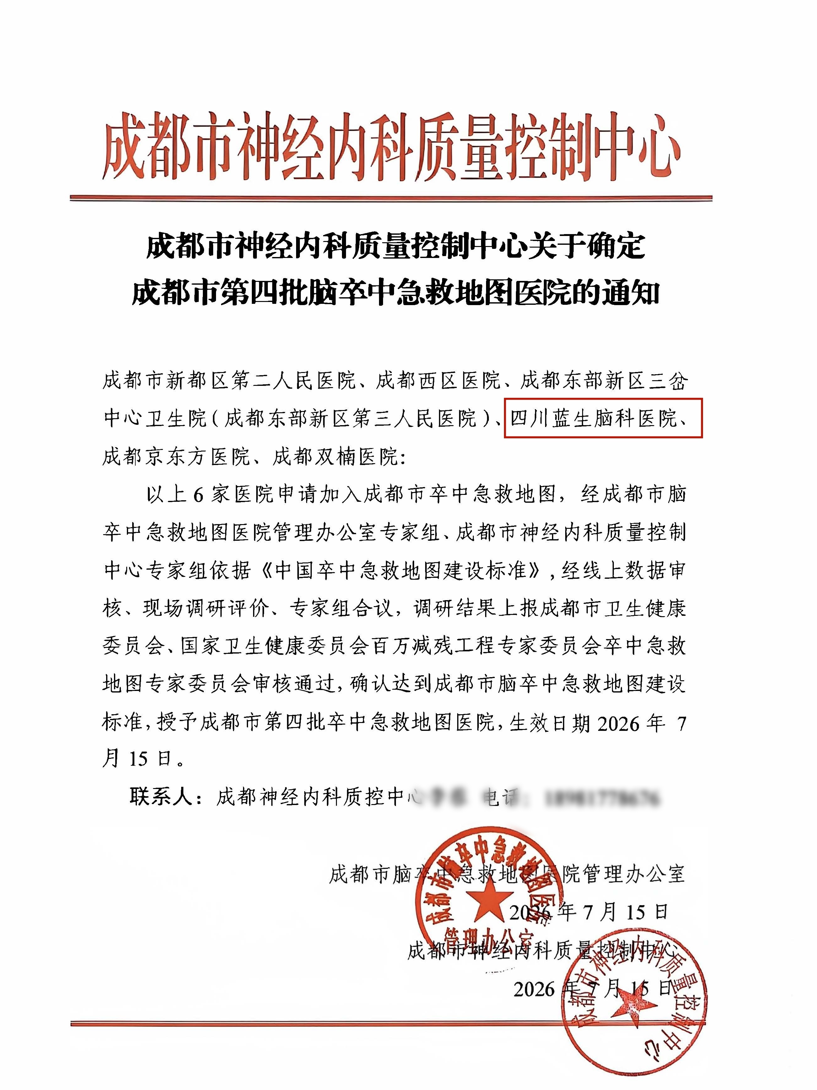 喜报！四川蓝生脑科医院正式成为成都市第四批脑卒中急救地图医院