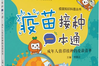 《疫苗接种一本通》荣获第 39 届华东地区科技出版社优秀科技图书二等奖