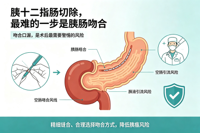 胰十二指肠切除，最难的一步是"胰肠吻合"