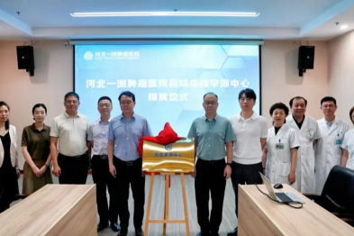 从治到防，打通县域癌症防治「最后一公里」，河北一洲肿瘤医院癌症早筛中心揭牌
