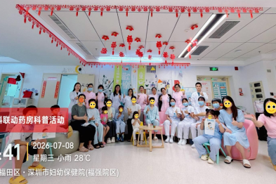 深圳市妇幼保健院儿外科、药剂科联手科普，守护宝贝健康成长