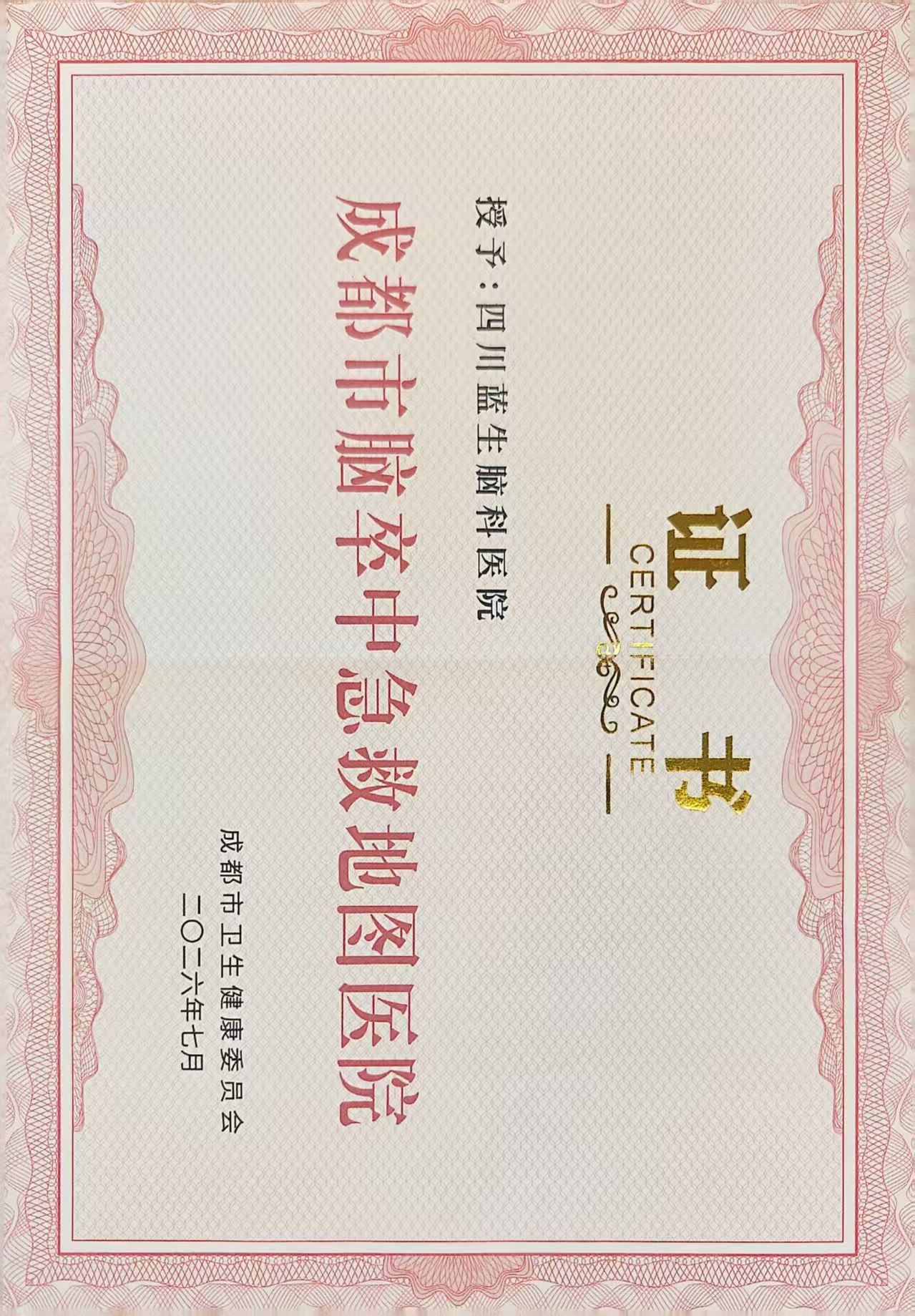 喜报！四川蓝生脑科医院正式成为成都市第四批脑卒中急救地图医院