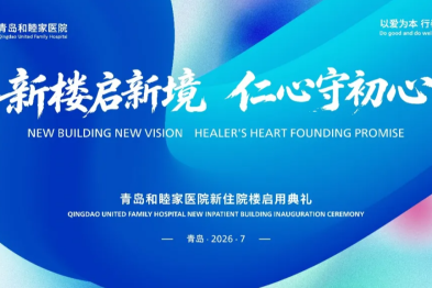 青岛和睦家医院新住院楼落成启用：以健康中国战略为引领，共筑「中国康湾」新高地