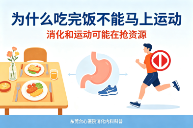 为什么吃完饭不能马上运动