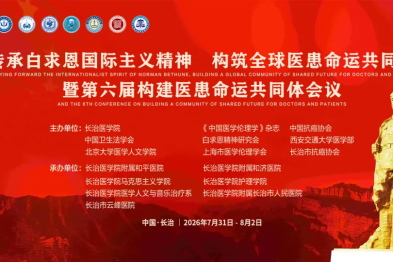 「传承白求恩国际主义精神，构筑全球医患命运共同体」暨第六届构建医患命运共同体会议日程