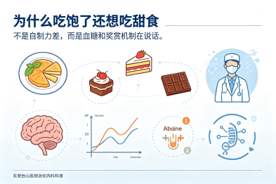 为什么吃饱了还想吃甜食