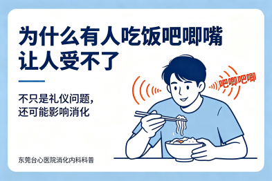 为什么有人吃饭"吧唧嘴"让人受不了