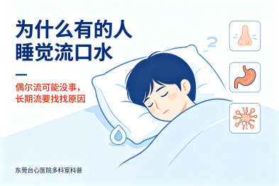 为什么有的人睡觉流口水