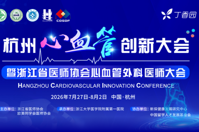 创新引领，融合破局 2026 杭州心血管创新大会（HCIC）在杭启幕