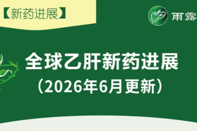 【新药进展】全球乙肝新药进展（更新至 2026 年 6 月）