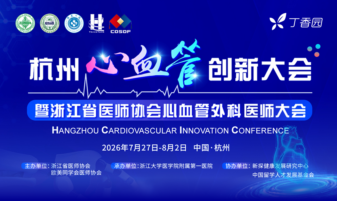 创新引领,融合破局 2026 杭州心血管创新大会(HCIC)在杭启幕