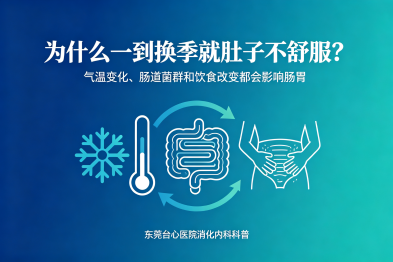 为什么有的人一到换季就肚子不舒服