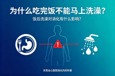 为什么吃完饭不能马上洗澡