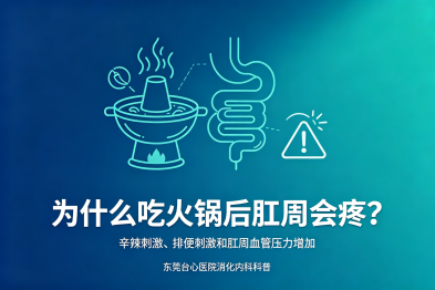 为什么有的人吃了火锅第二天"菊花"疼