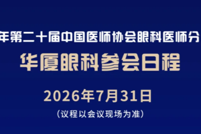 COA2026 即将开幕！华厦眼科精彩议程抢先看