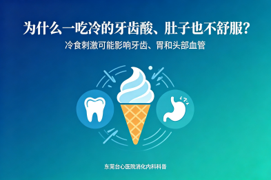 为什么有的人一吃冷的牙齿就酸，肚子也不舒服