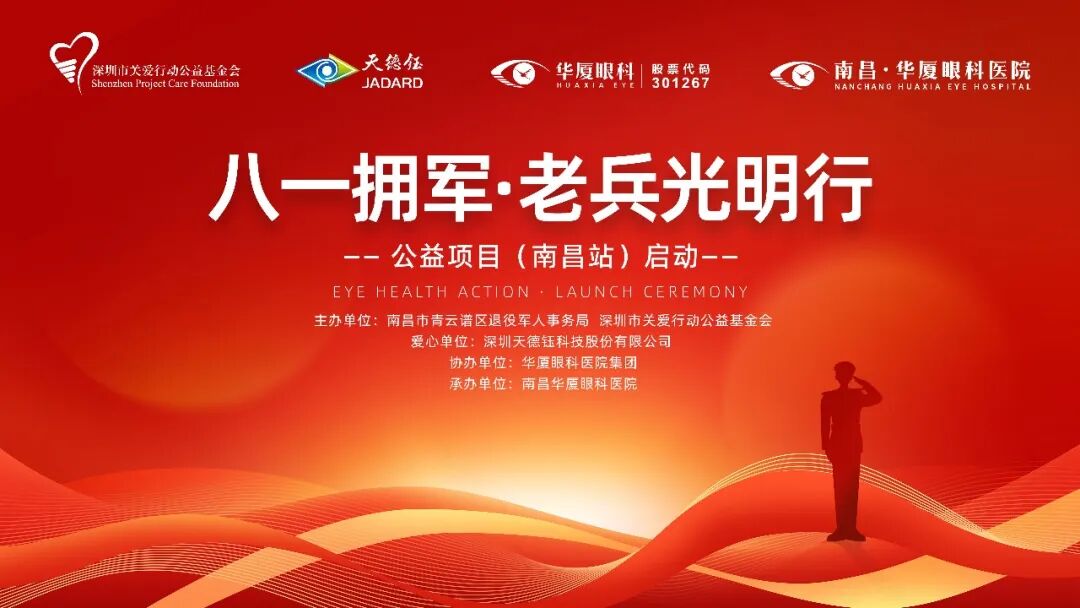 明眸亮瞳 关爱计划——「八一拥军·老兵光明行」启动仪式在南昌华厦眼科医院圆满举行