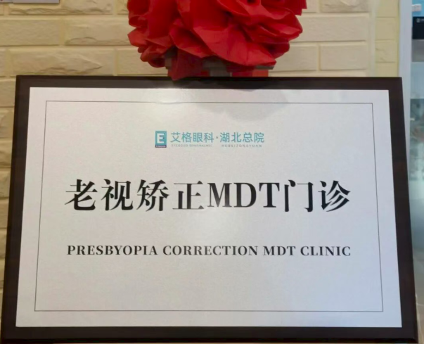 武汉艾格眼科开设老视 MDT 门诊