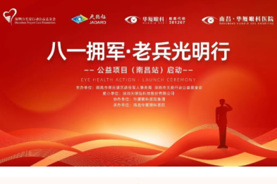 明眸亮瞳 关爱计划——「八一拥军·老兵光明行」启动仪式在南昌华厦眼科医院圆满举行