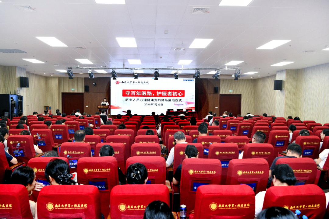 守百年医路,护医者初心:南大二附院医务人员心理健康支持体系正式启动