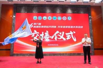 「构建医患命运共同体，共享美好医患关系」 暨第六届构建医患命运共同体大会圆满落幕