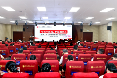 守百年医路，护医者初心：南大二附院医务人员心理健康支持体系正式启动