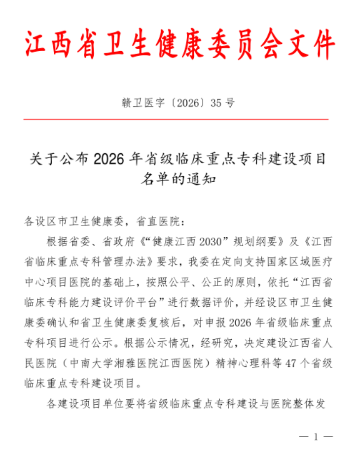 【喜报】南大二附院新增 5 个省级临床重点专科建设项目