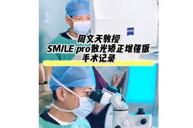 周文天教授 SMILEpro 散光矫正增强版手术
