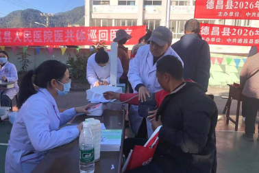 资源「沉」下去，满意「提」上来 ——德昌县人民医院紧密型医共体「联」出群众新福祉
