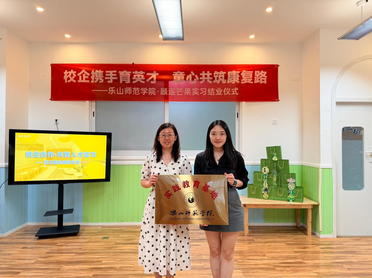 乐山师范学院实践教育基地落户顾连芒果 校企共育儿童康复新力量