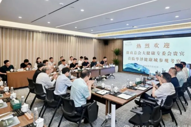 徽商总会大健康专委会「黄山行」医康养融合发展观摩交流活动在华泽健康城圆满落幕