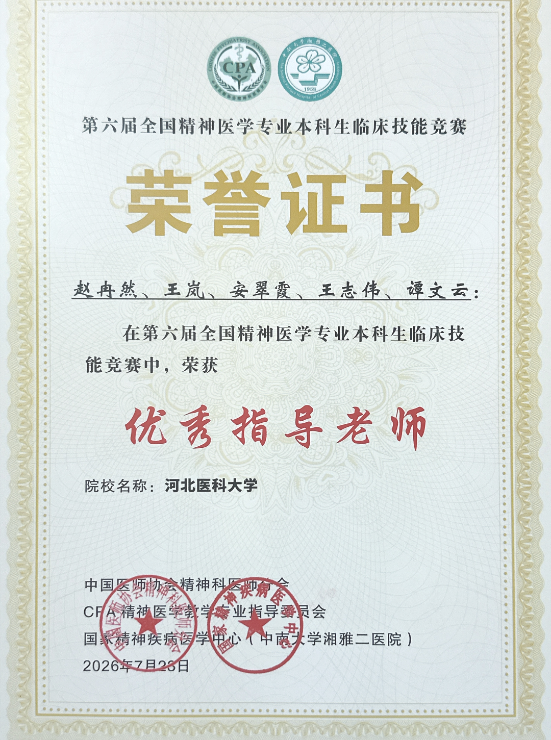 全国一等奖!河北医大一院学子在第六届全国精神医学专业本科生临床技能竞赛中斩获佳绩