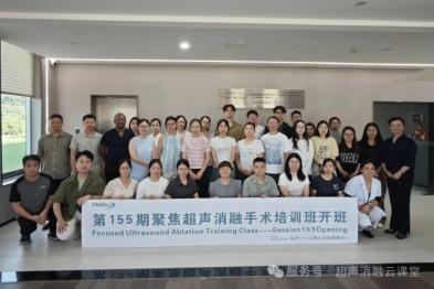 30 位医护同仁相聚重庆，第 155 期聚焦超声消融手术培训班圆满结业